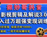 微妙哥影视剪辑及解说3.0 一部手机玩赚抖音,保底月入10000+-网创资源吧