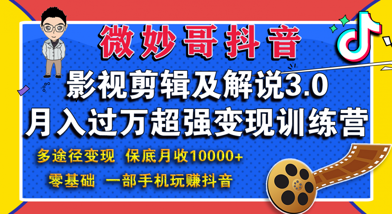 微妙哥影视剪辑及解说3.0 一部手机玩赚抖音，保底月入10000+-网创资源吧