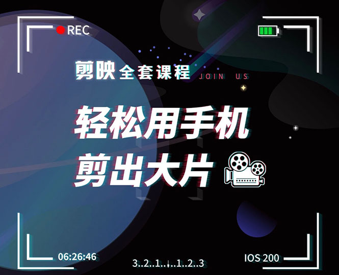 剪映剪辑技巧，轻松用手机剪出大片，多学一门技能，涨粉赚钱两不误-网创资源吧