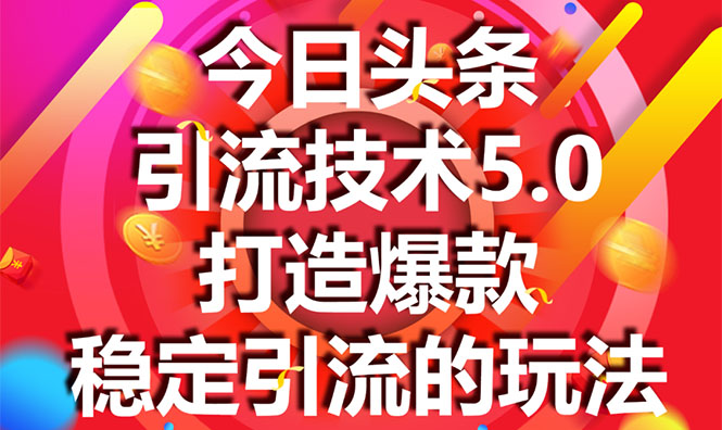 今日头条引流技术5.0，市面上最新的打造爆款稳定引流玩法，轻松100W+阅读-网创资源吧