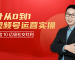 秋叶从0到1学视频号运营实操，抢占微信10亿级红利市场【完结-高清无水印】-网创资源吧