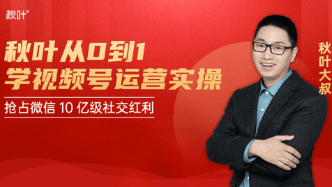 秋叶从0到1学视频号运营实操，抢占微信10亿级红利市场【完结-高清无水印】-网创资源吧