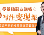 零基础写作变现课，副业也能月入过万，源源不断的投稿渠道等着你-网创资源吧