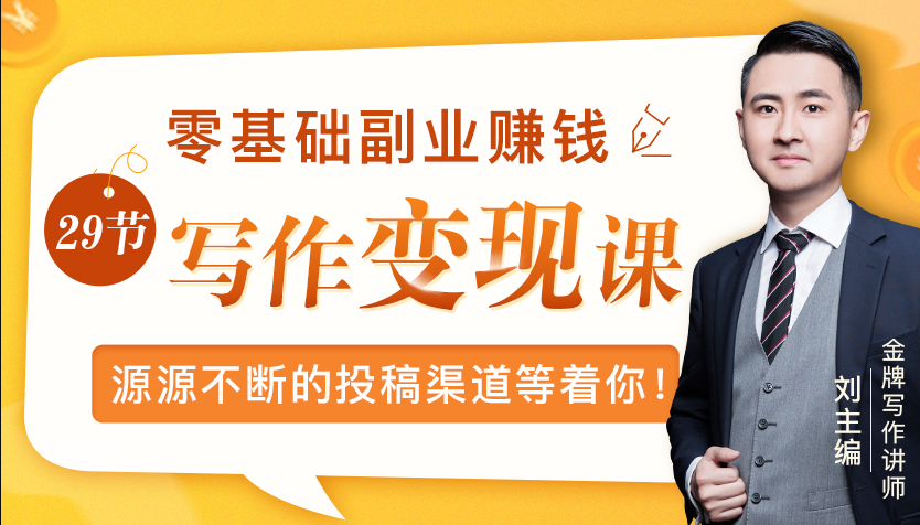 零基础写作变现课，副业也能月入过万，源源不断的投稿渠道等着你-网创资源吧