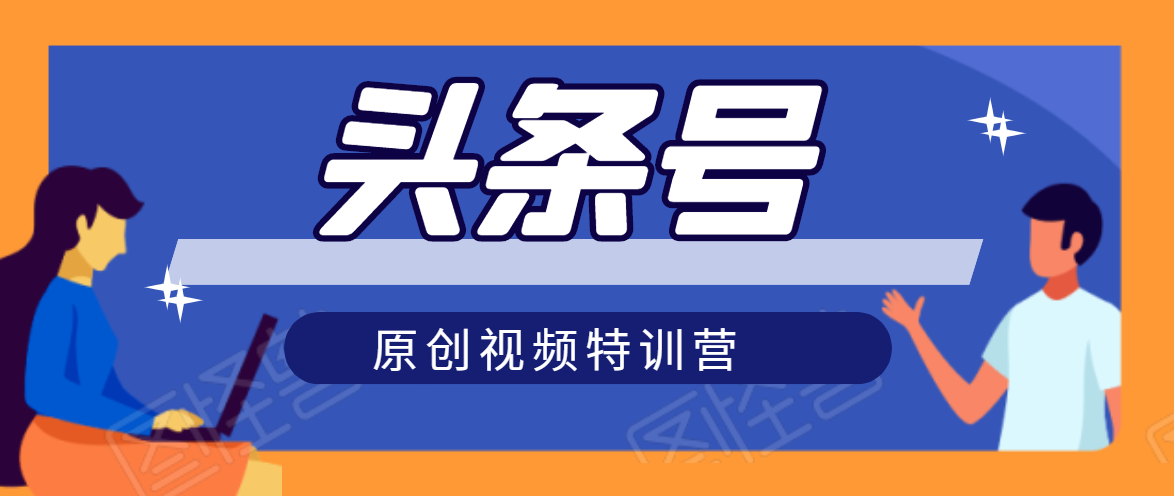 头条号原创视频特训营：一对一带你玩转短视频，新号10天日收益破252元-网创资源吧