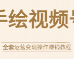 手绘视频号全套运营变现操作赚钱教程：零基础实操月入过万+玩赚视频号-网创资源吧
