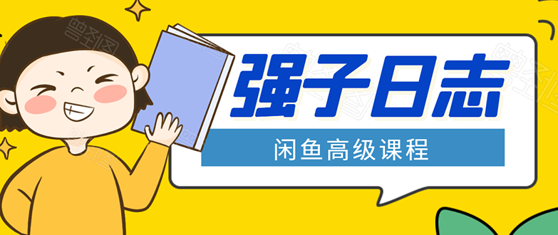 闲鱼高级课程：单号一个月一万左右 有基础的，批量玩的5万-10万都不是难事-网创资源吧