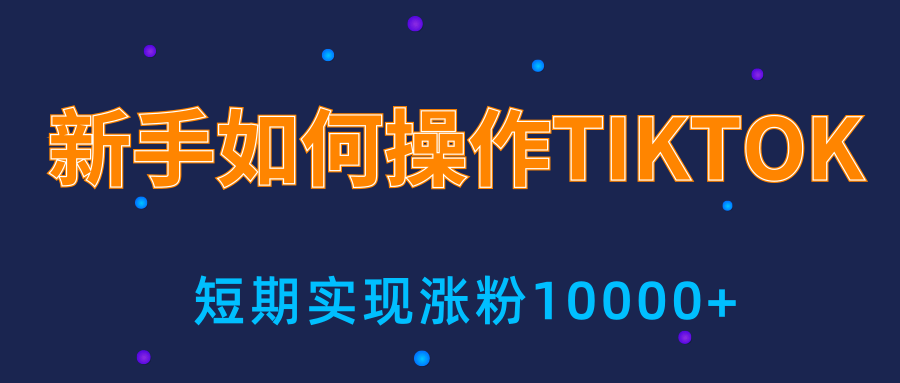 新手小白操作TIKTOK，3天从0到10000粉丝撸美金实战分享-网创资源吧