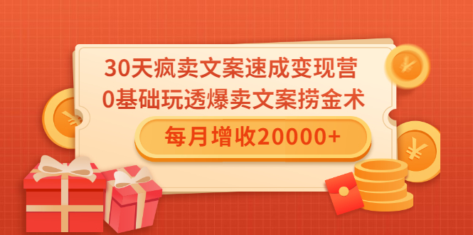 30天疯卖文案速成变现营，0基础玩透爆卖文案捞金术！每月增收20000+-网创资源吧