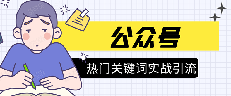 《公众号热门关键词实战引流特训营》5天涨5千精准粉，单独广点通每天赚百元-网创资源吧