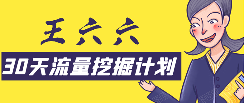 30天流量挖掘计划：脚本化，模板化且最快速有效获取1000-10000精准用户技术-网创资源吧