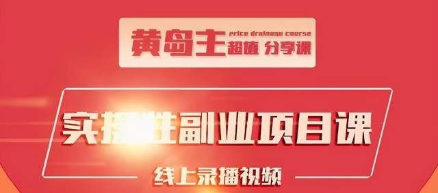 黄岛主实操性小红书副业项目，教你快速起号并出号，万粉单价1000左右-网创资源吧