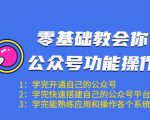 零基础教会你公众号功能操作、平台搭建、图文编辑、菜单设置等（18节课）-网创资源吧