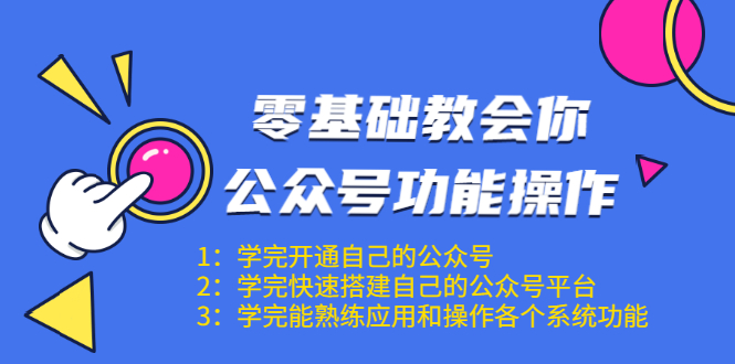 零基础教会你公众号功能操作、平台搭建、图文编辑、菜单设置等（18节课）-网创资源吧