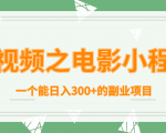 短视频之电影小程序，一个能日入300+的副业项目-网创资源吧