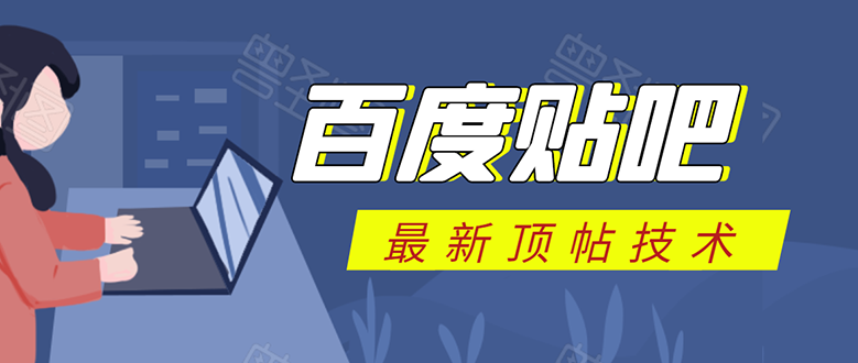 百度贴吧最新顶帖技术：利用软件全自动回复获取排名和流量和赚钱-网创资源吧