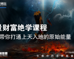 【能量财富绝学课程】——带你打通上天入地的原始能量（6节视频课）-网创资源吧