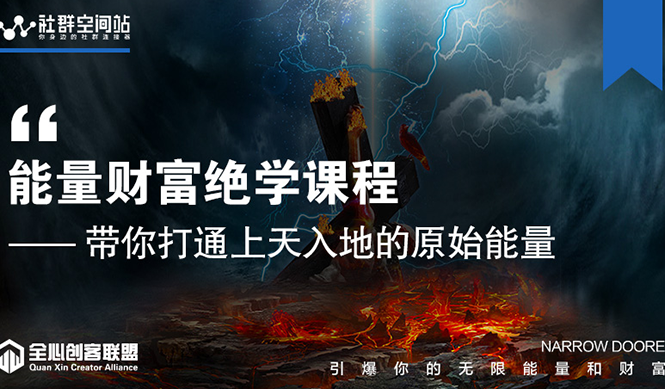 【能量财富绝学课程】——带你打通上天入地的原始能量（6节视频课）-网创资源吧
