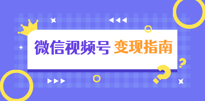 微信视频号变现指南：独家养号技术+视频制作+快速上热门+提高转化-网创资源吧