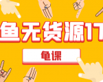 闲鱼无货源电商课程第17期 助力您操作闲鱼月收过万 直播4节+录播29节实操-网创资源吧