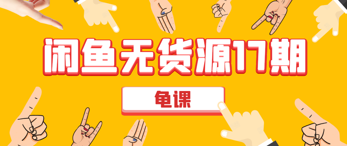 闲鱼无货源电商课程第17期 助力您操作闲鱼月收过万 直播4节+录播29节实操-网创资源吧