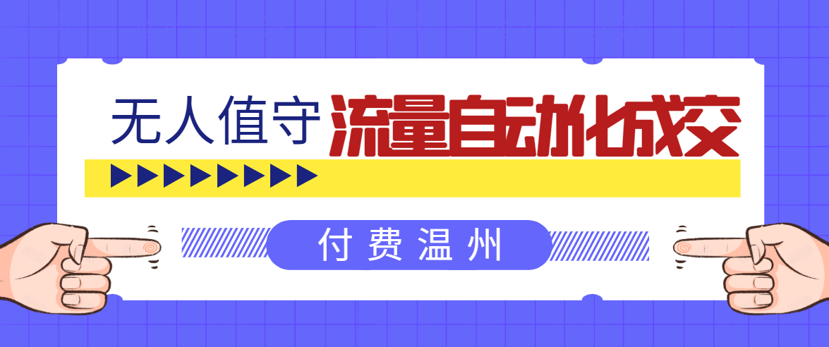 无人值守项目：流量自动化成交，亲测轻松赚了1477.5元！ 可延伸放大-网创资源吧