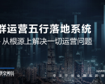 社群运营五行落地系统，所有大咖日赚10万的唯一共性框架图揭秘-网创资源吧