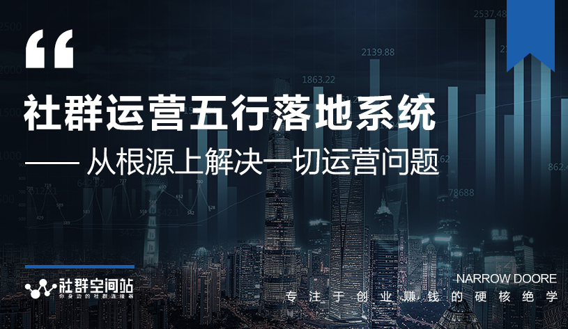 社群运营五行落地系统，所有大咖日赚10万的唯一共性框架图揭秘-网创资源吧
