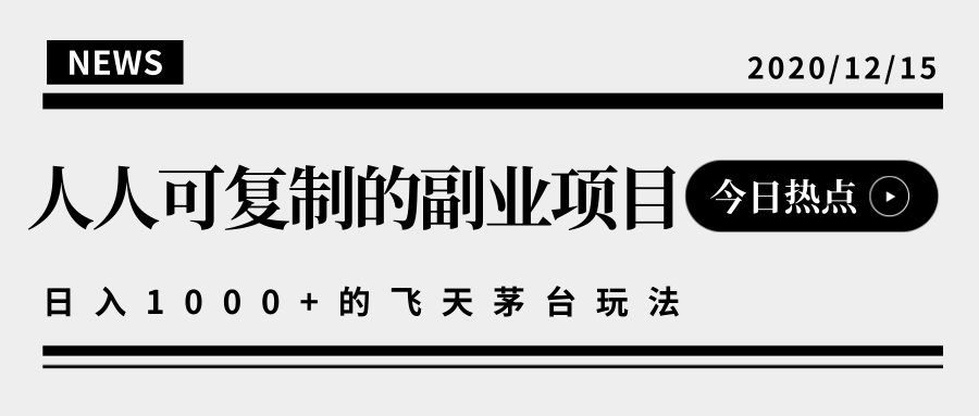 揭秘人人可复制的副业项目，能够实现日入10000+的撸飞天茅台玩法-网创资源吧