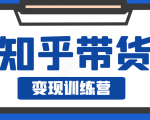 知乎带货变现训练营,教你0成本变现,告别拿死工资的生活-网创资源吧