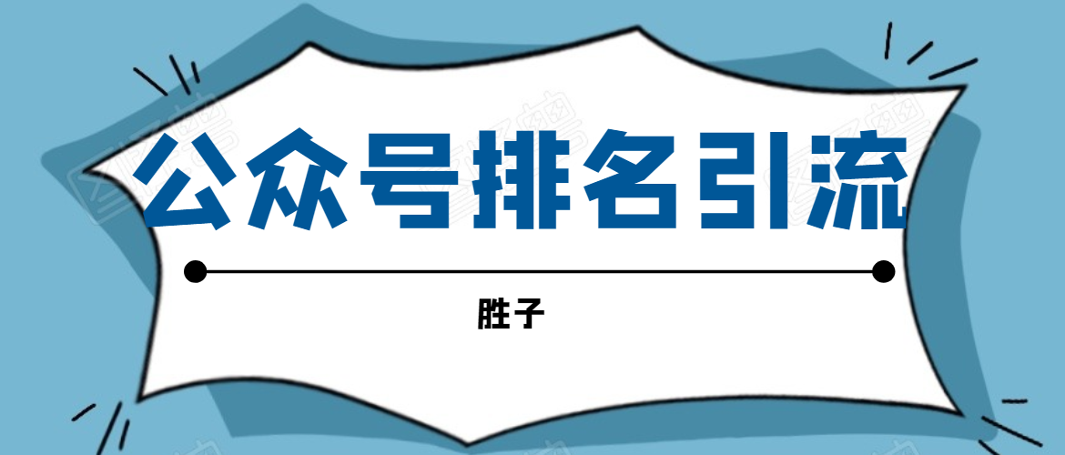 胜子老师微信公众号排名引流，微信10亿月活用户引流方法-网创资源吧