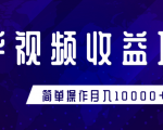 知乎视频收益暴利赚钱项目,简单操作新手小白也能月入10000+-网创资源吧