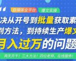 阿星全平台洗稿创收教程,批量获取素材的方法,持续生产爆文月入过万没问题-网创资源吧