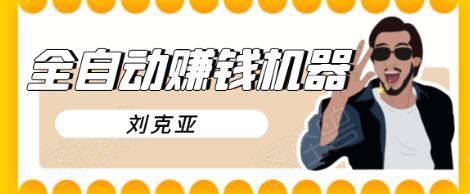 刘克亚全自动赚钱机器，挟人工智能和大数据，颠覆所有销售方法-网创资源吧