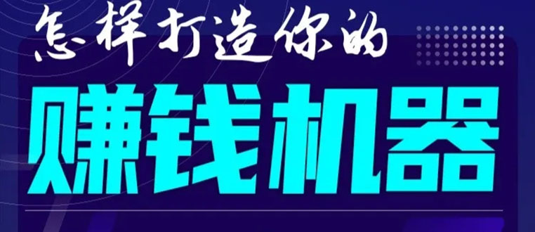 首次解密：如何打造2021全自动赚钱机器？偷偷地起步，悄悄地赚钱！-网创资源吧
