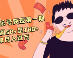 抖音音乐号变现第一期:一单利润50+至100+简单月入过万-网创资源吧