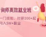 情感咨询师高效就业班:学会一门技能,时薪200+起,实现月入5W+副业-网创资源吧