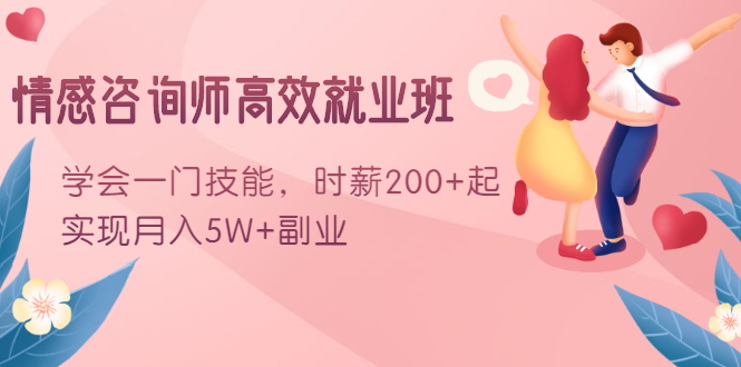 情感咨询师高效就业班：学会一门技能，时薪200+起，实现月入5W+副业-网创资源吧
