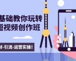 新手0基础教你玩转手机短视频创作班:拍摄-素材-引流-运营实操!-网创资源吧
