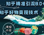 知乎精准引流8.0+知乎好物变现技术课程:新玩法,新升级,教你玩转知乎好物-网创资源吧