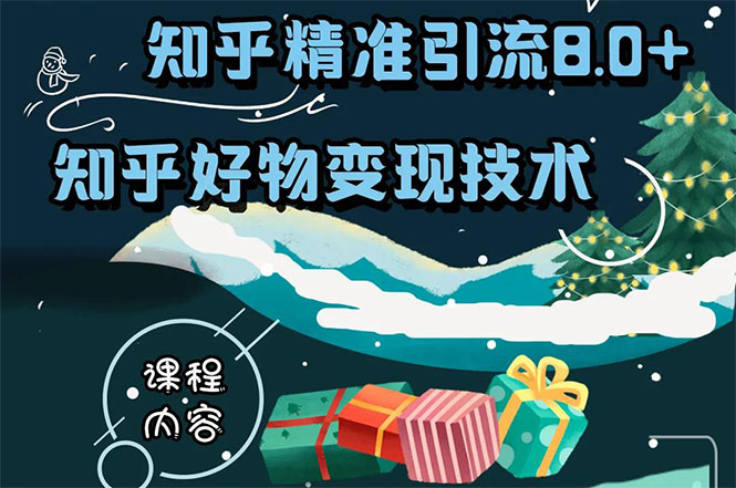 知乎精准引流8.0+知乎好物变现技术课程：新玩法，新升级，教你玩转知乎好物-网创资源吧