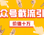 价值十万公众号拦截引流技术,强制排名,公众号快速排名优化全套教程-网创资源吧