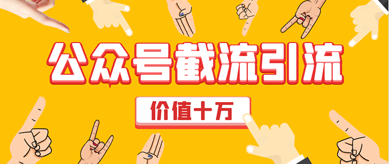 价值十万公众号拦截引流技术，强制排名，公众号快速排名优化全套教程-网创资源吧