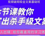 张根视频破局吸金文案班:节节课教你写出杀手级文案(附67页文案训练手册)-网创资源吧