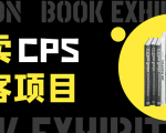 外卖CPS淘客项目,一个被动引流躺着赚钱的玩法,测试稳定日出20单,月入1W+-网创资源吧