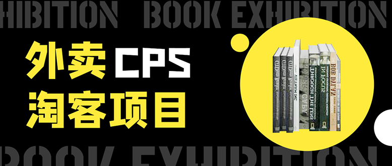 外卖CPS淘客项目，一个被动引流躺着赚钱的玩法,测试稳定日出20单，月入1W+-网创资源吧