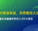 单日500现金收益,洞悉截流大法,一个批量化无脑操作的月入3万小项目-网创资源吧
