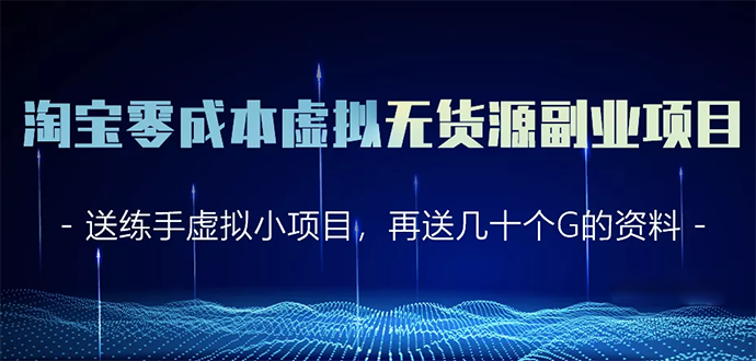 淘宝零成本虚拟无货源副业项目2.0 一个店铺可以产出5000左右的纯利润-网创资源吧