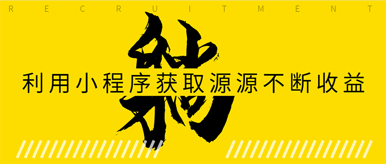 躺赚项目：如何利用小程序为自己获取源源不断的收益，轻松月入10000+-网创资源吧