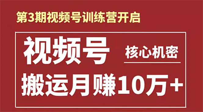 起航哥-第3期视频号核心机密：暴力搬运日入3000+月赚10万玩法-网创资源吧